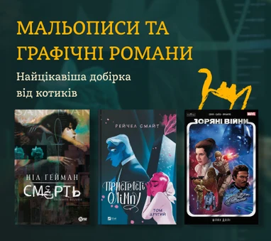 Добірка мальописів та графічних романів