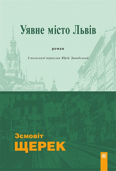 Обкладинка Уявне місто Львів