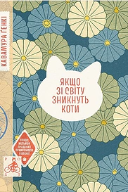 Якщо зі світу зникнуть коти