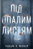 Під опалим листям