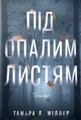 Під опалим листям