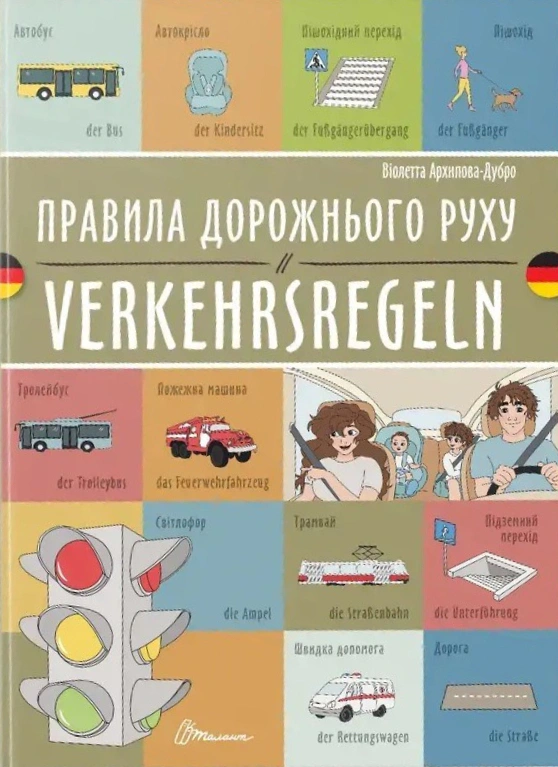 Обкладинка Правила дорожнього руху. Verkehrsregeln