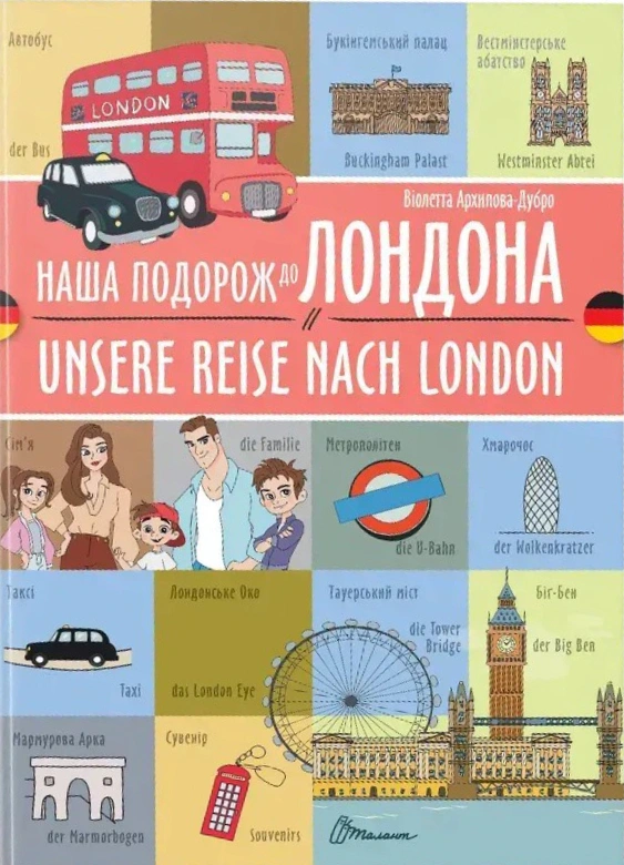 Обкладинка Наша подорож до Лондона. Unsere reise nach London