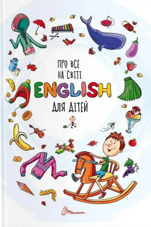 Обкладинка видання Про все на світі. English для дітей