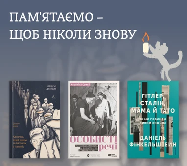 Міжнародний день пам’яті жертв Голокосту