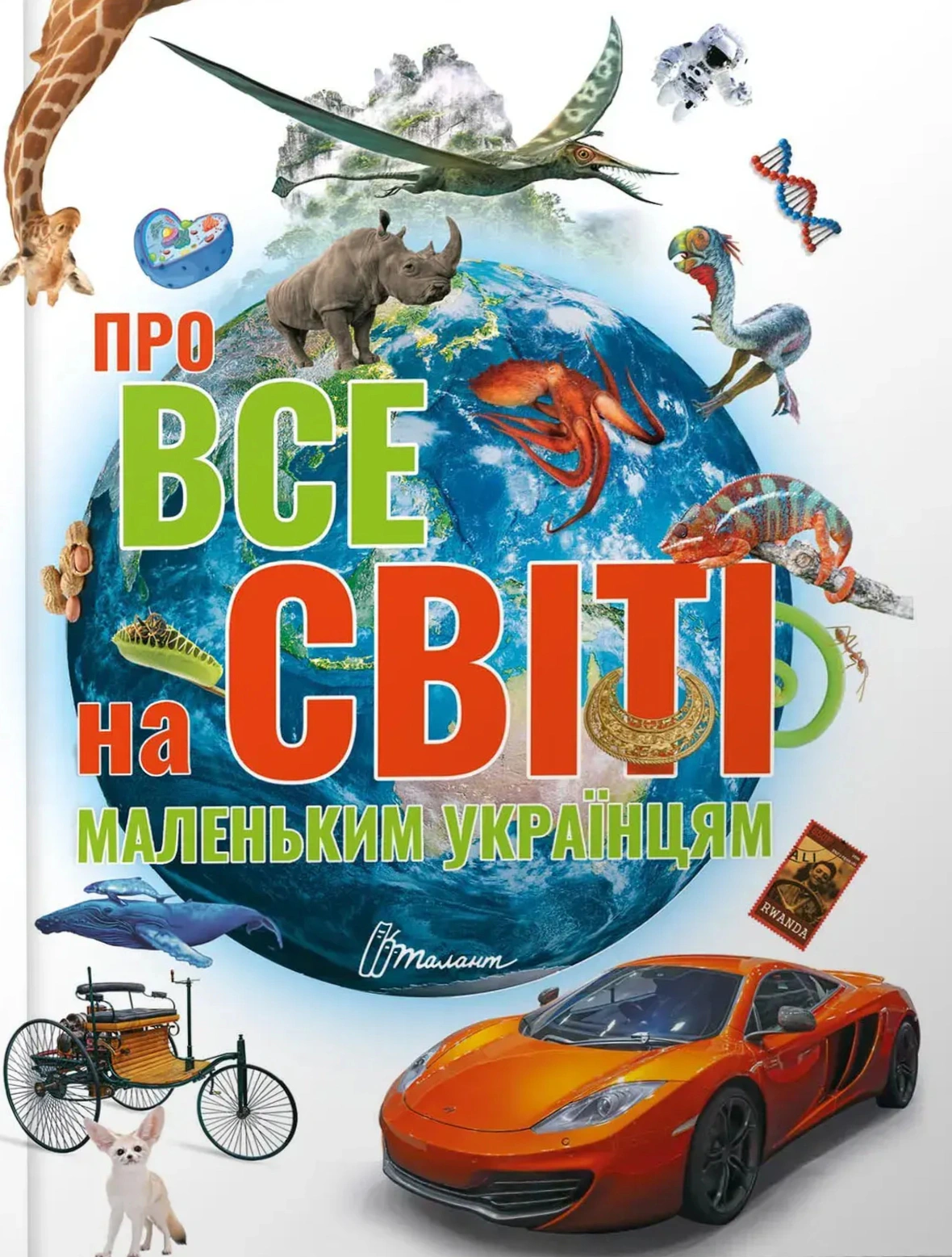 Обкладинка видання Про все на світі маленьким українцям