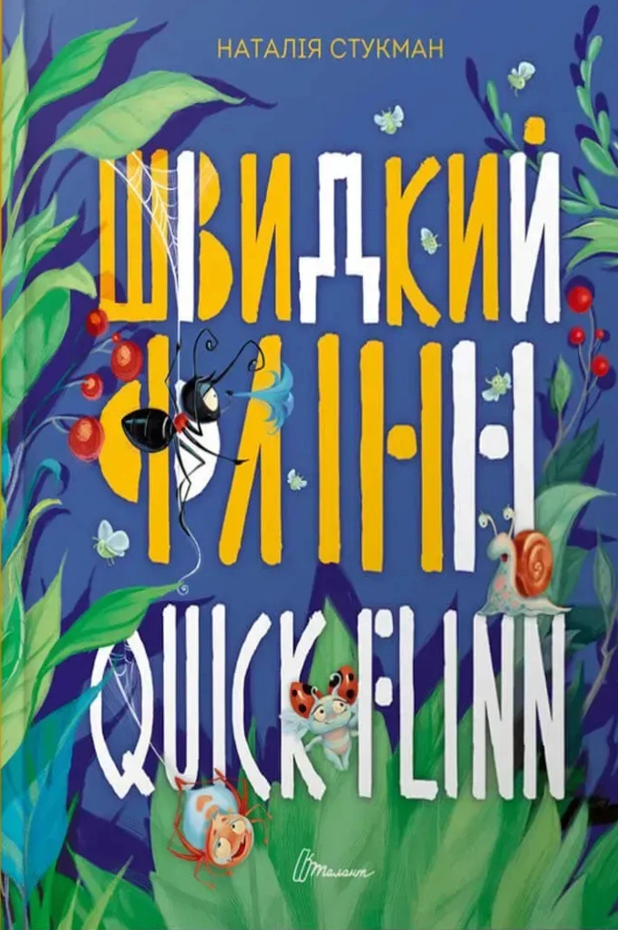 Обкладинка Швидкий Флінн. Книжка-білінгва