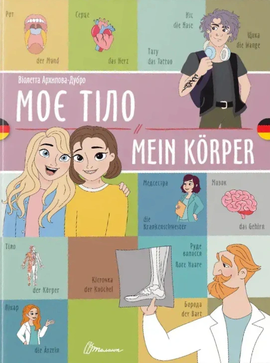 Обкладинка Моє тіло. Mein körper