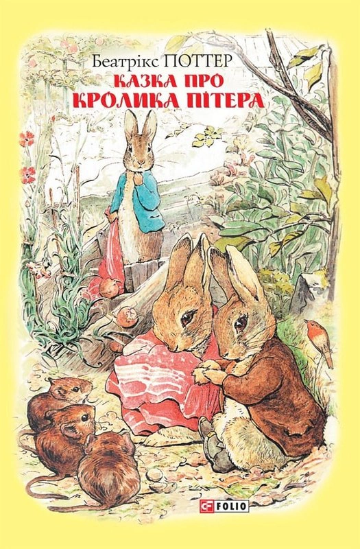Обкладинка видання Казка про кролика Пітера