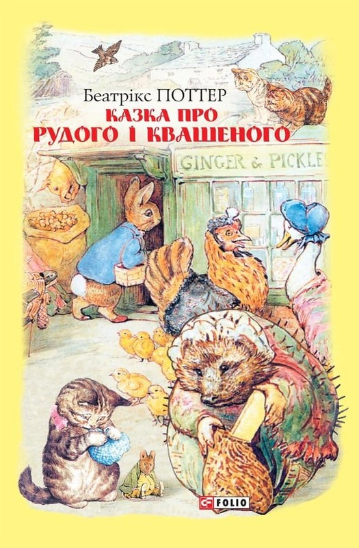 Обкладинка видання Казка про Рудого і Квашеного