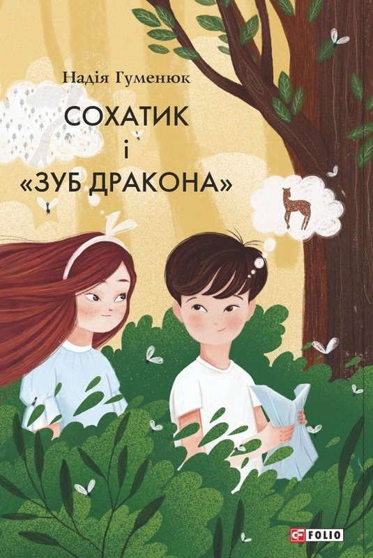 Обкладинка видання Сохатик і «зуб дракона»