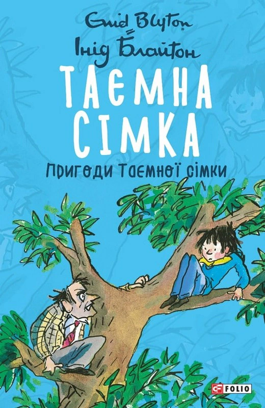 Обкладинка Пригоди Таємної сімки. Таємна сімка. Книга 2