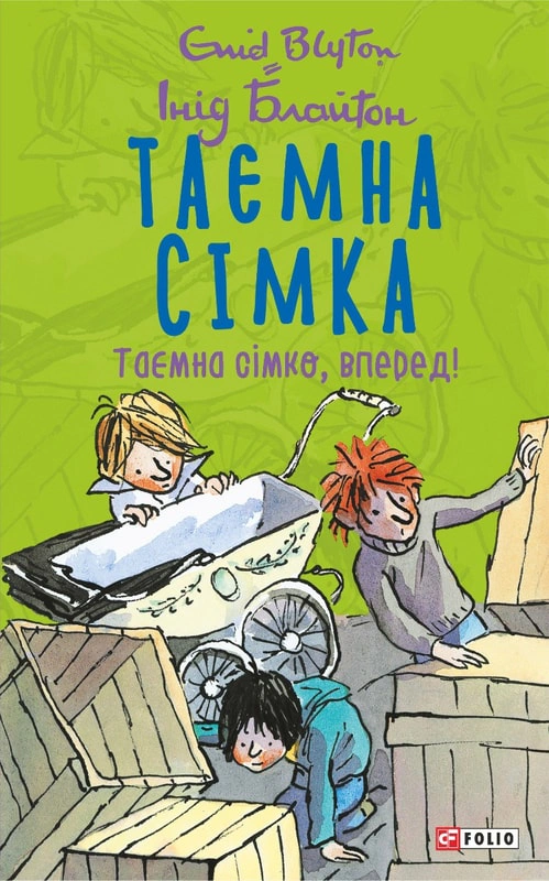 Обкладинка Таємна сімко, вперед! Таємна сімка. Книга 5