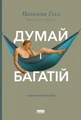 Думай і багатій