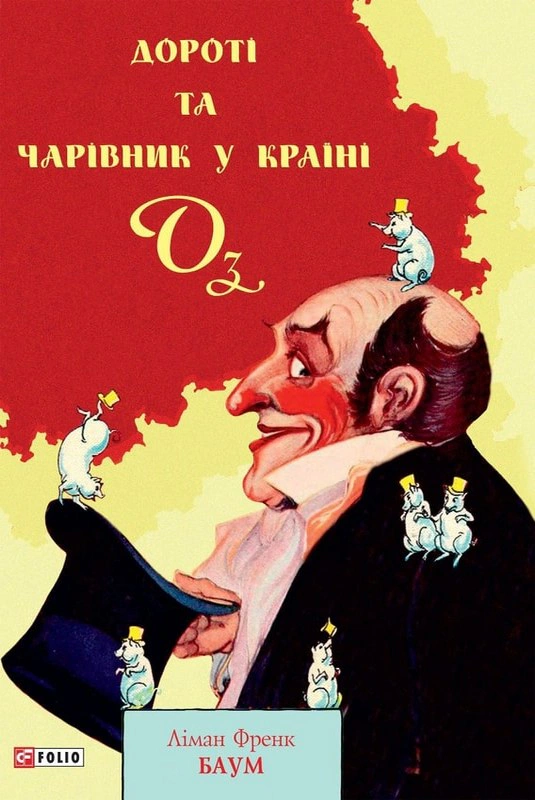 Обкладинка Дороті та Чарівник у Країні Оз