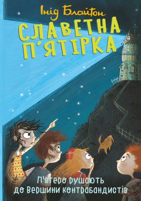 Обкладинка П'ятеро рушають до Вершини контрабандистів. Славетна п'ятірка. Книга 4