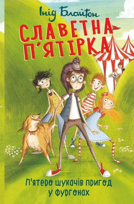 Обкладинка П'ятеро шукачів пригод у фургонах. Славетна п'ятірка. Книга 5