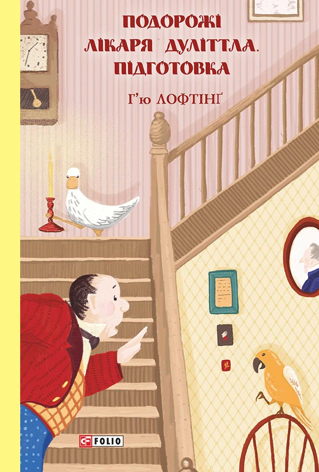 Обкладинка Підготовка. Подорожі Лікаря Дуліттла. Книга 1