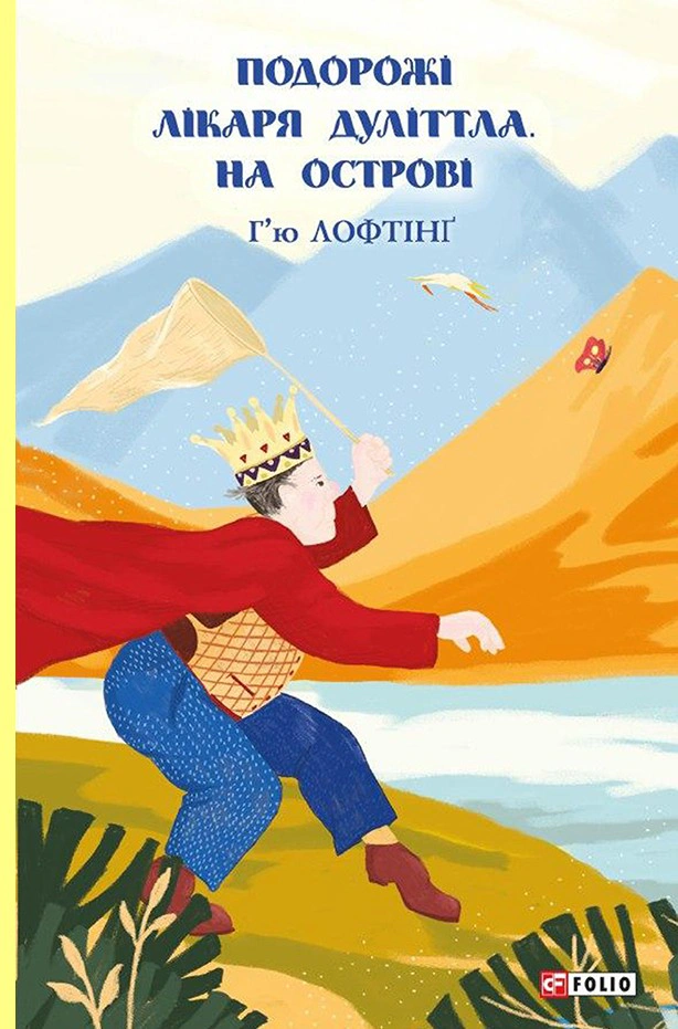 Обкладинка На острові. Подорожі Лікаря Дуліттла. Книга 2