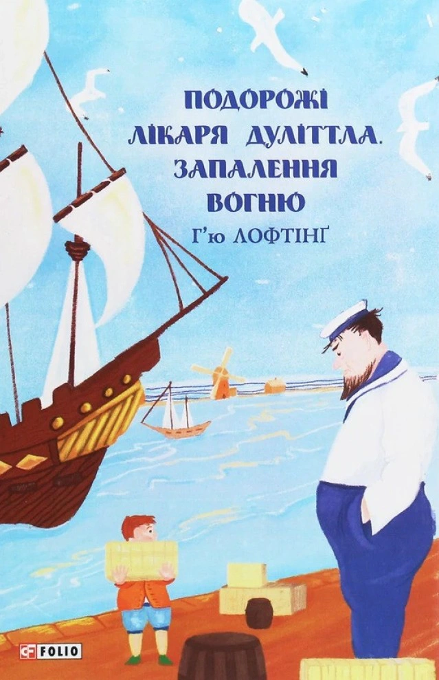 Обкладинка Запалення вогню. Подорожі Лікаря Дуліттла. Книга 3