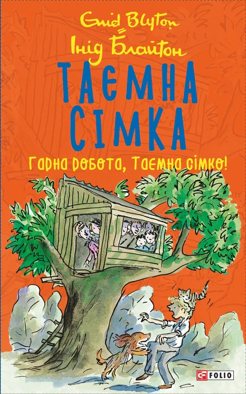 Обкладинка Гарна робота, Таємна сімко! Таємна сімка. Книга 3