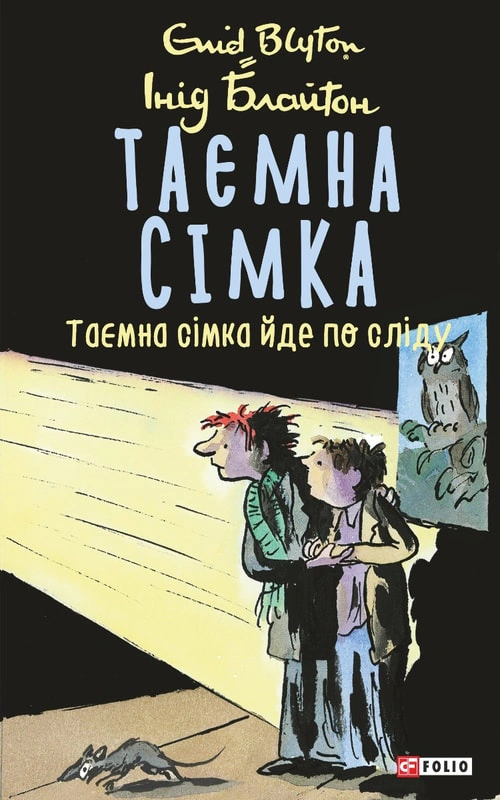 Обкладинка Таємна сімка йде по сліду. Таємна сімка. Книга 4