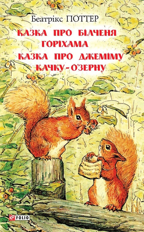 Обкладинка Казка про білченя Горіхама. Казка про Джеміму Качку-О'Зерну