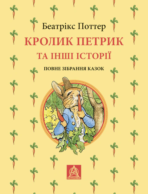 Обкладинка Кролик Петрик та інші історії. Повне зібрання казок