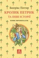 Кролик Петрик та інші історії. Повне зібрання казок