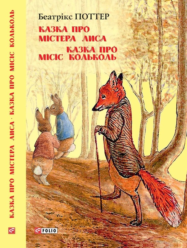 Обкладинка видання Казка про містера Лиса. Казка про місіс Кольколь