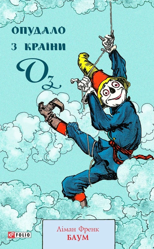 Обкладинка Опудало з Країни Оз