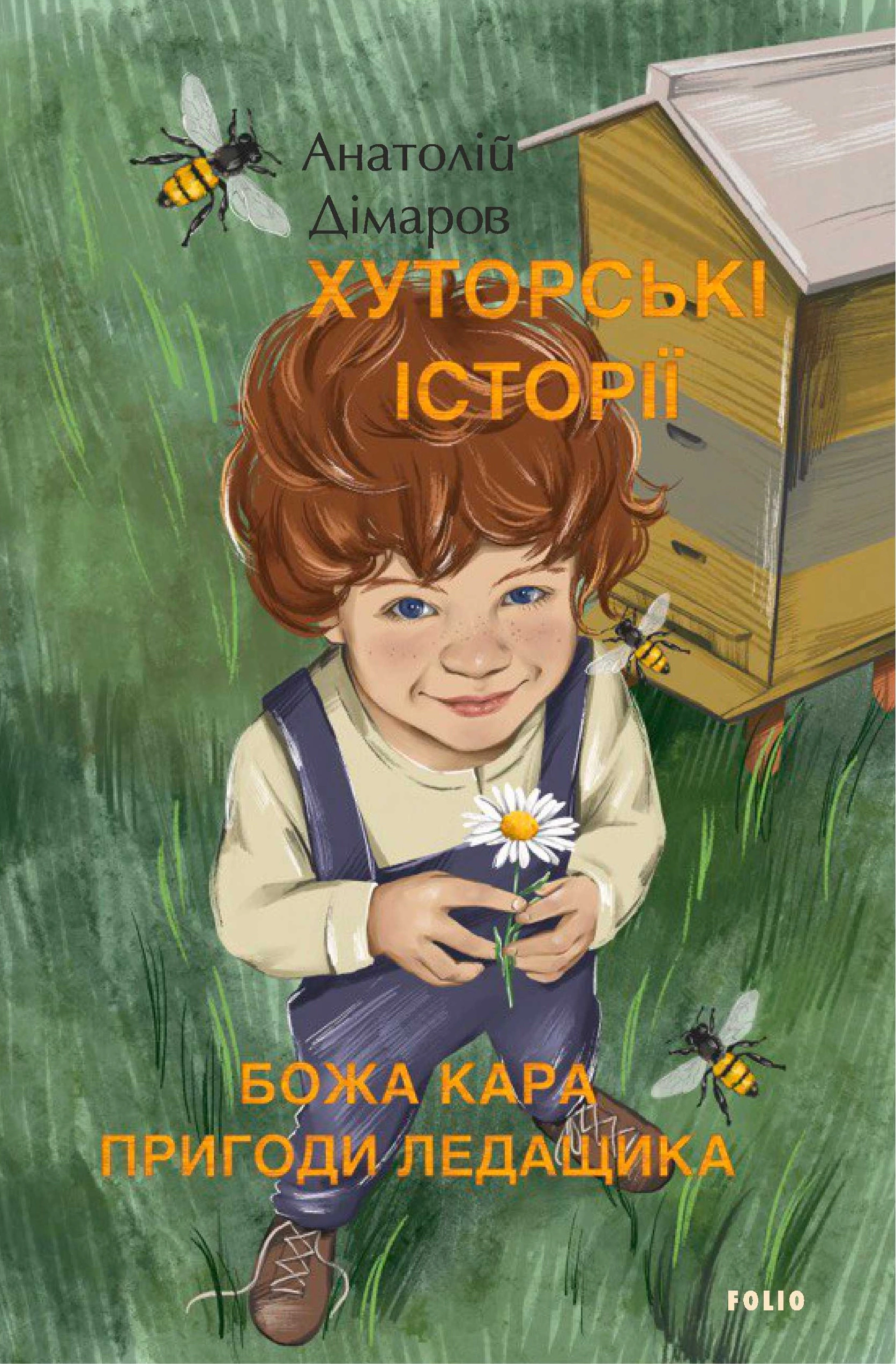 Обкладинка видання Хуторські історії. Божа кара. Пригоди Ледащика