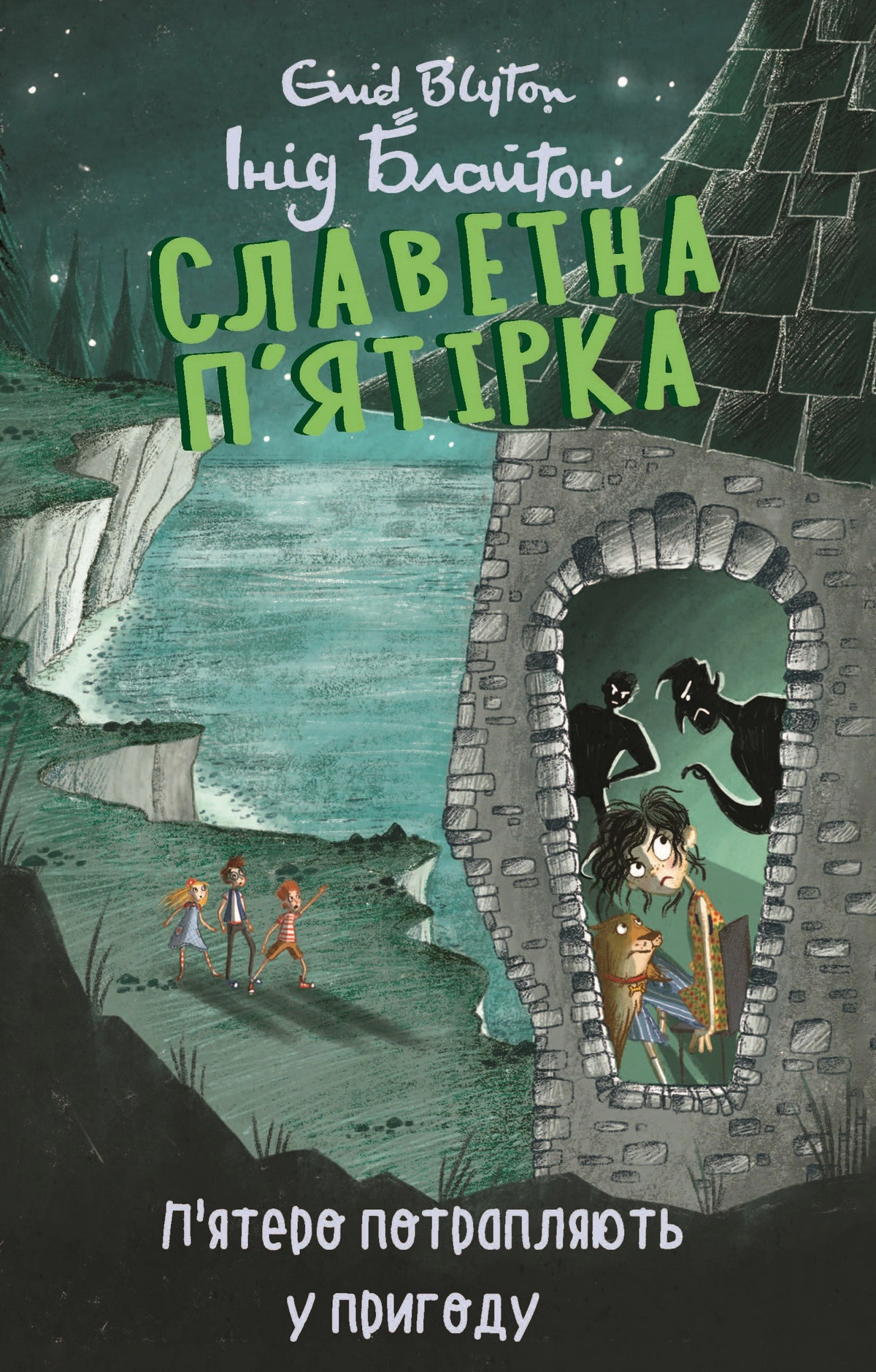 Обкладинка П’ятеро потрапляють у пригоду. Славетна п’ятірка. Книга 9