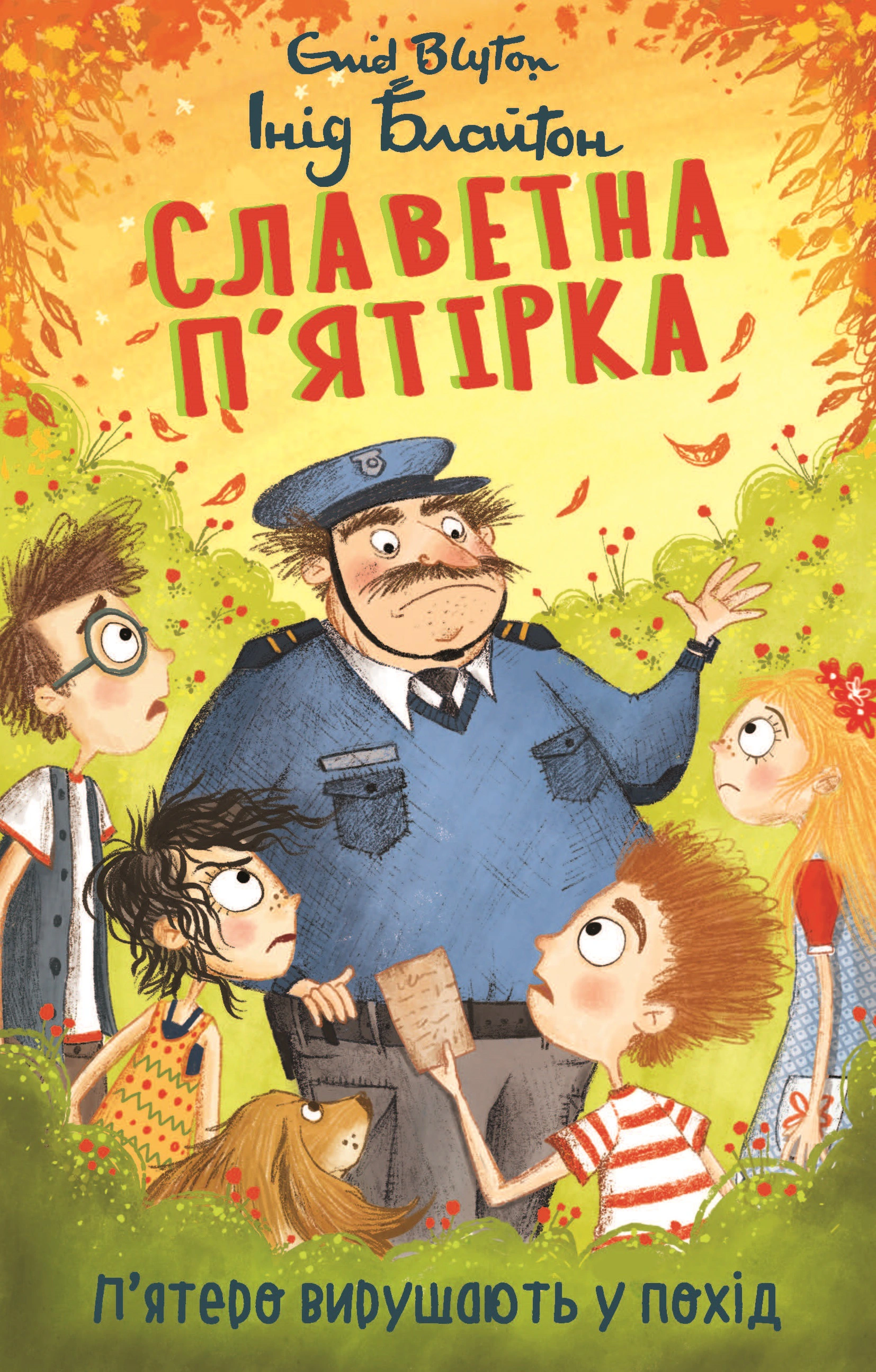 Обкладинка П’ятеро вирушають у похід. Славетна п’ятірка. Книга 10