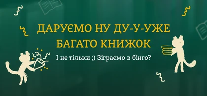 Призове книжкове бінго. Зіграємо?