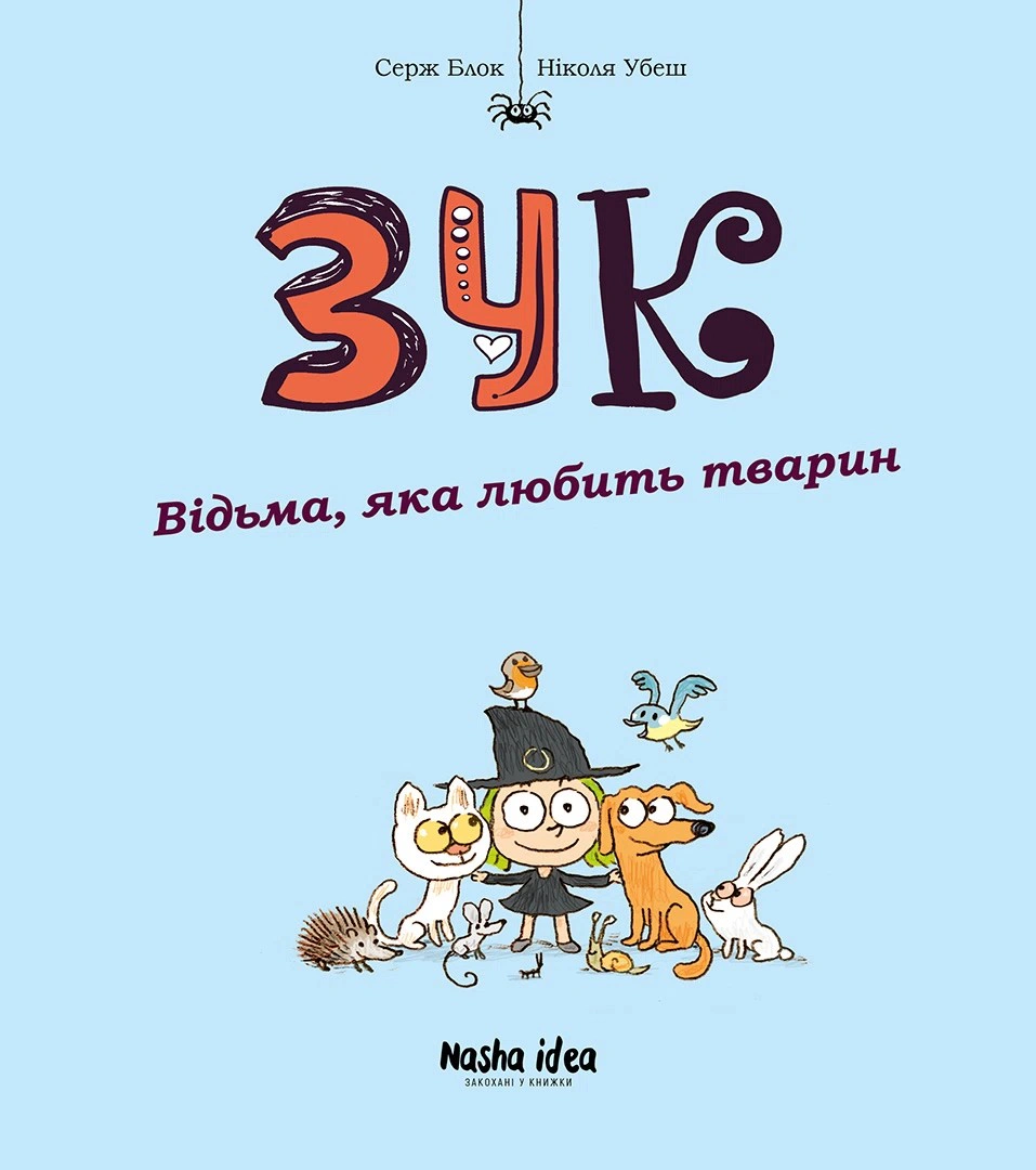 Обкладинка Відьма, яка любить тварин. Зук. Том 13