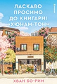 Ласкаво просимо до книгарні «Хюнам-тон»