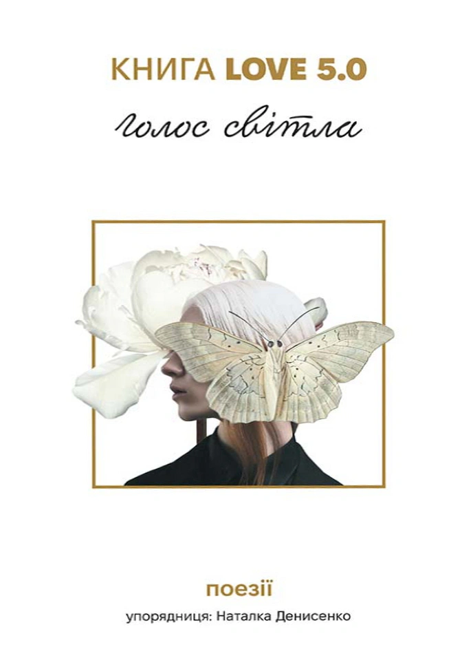 Обкладинка Love 5.0. Голос світла. Поезії