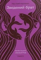 Зведений брат