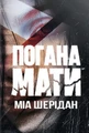 Погана мати