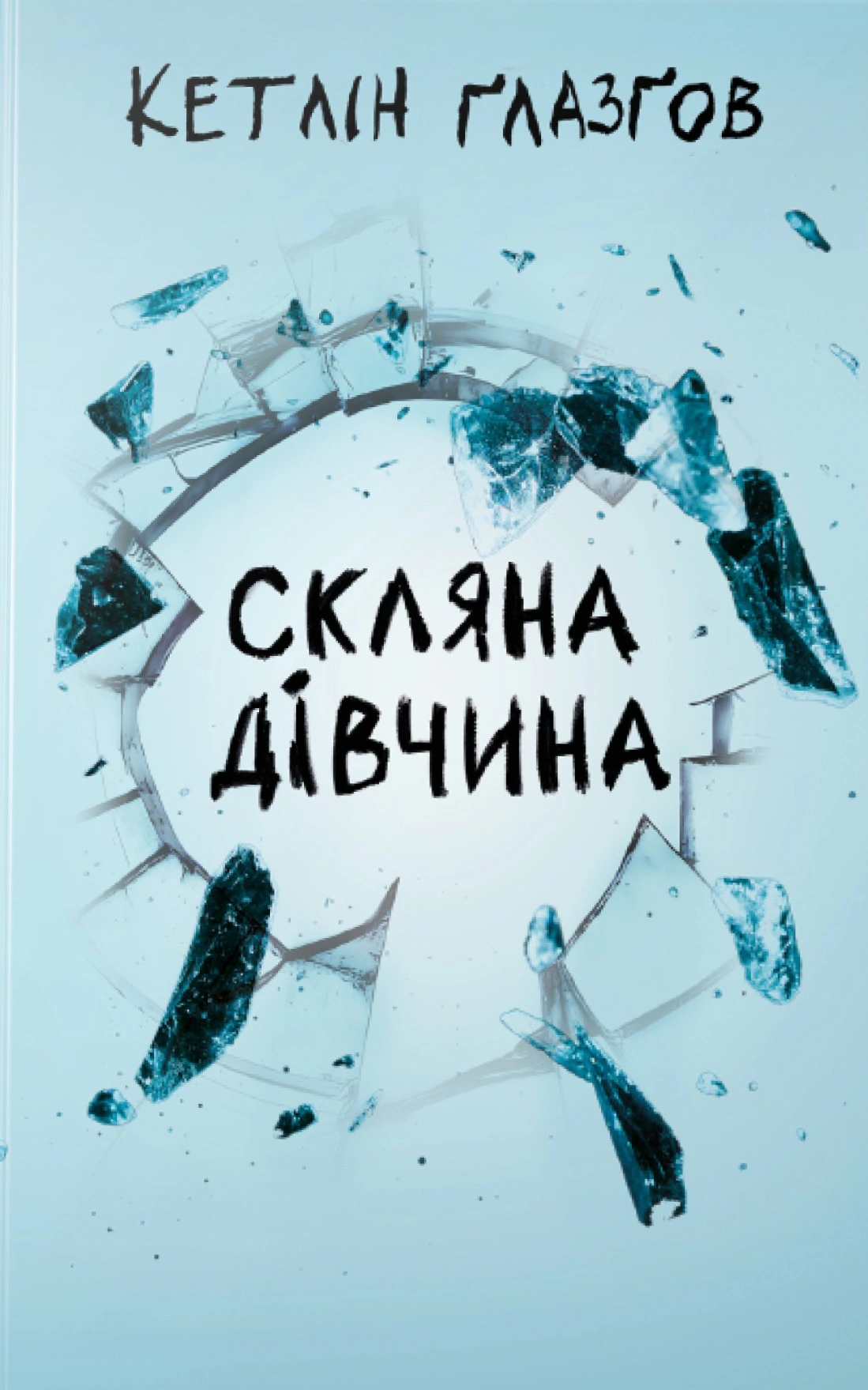Обкладинка Скляна дівчина