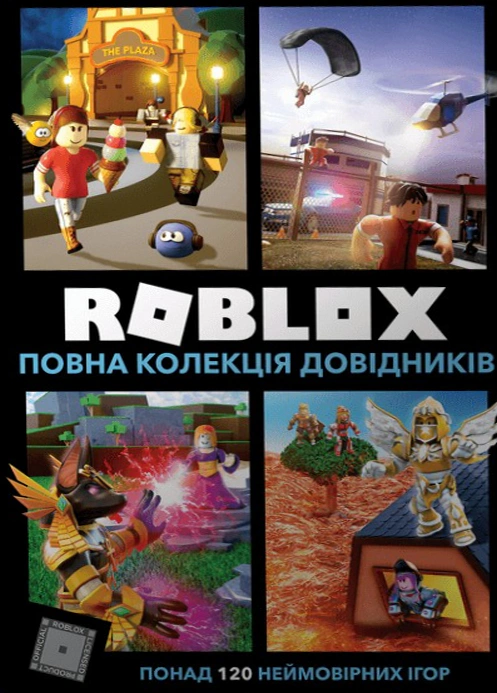 Обкладинка Roblox. Повна колекція довідників