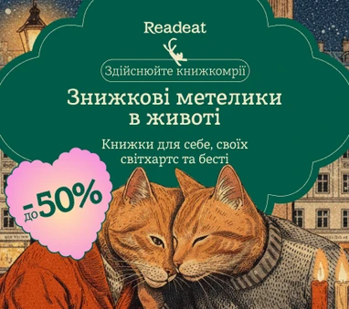 ЗНИЖКИ ДО -50% для закоханих у книжки