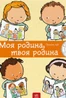Моя родина, твоя родина