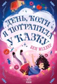 День, коли я потрапила у казку