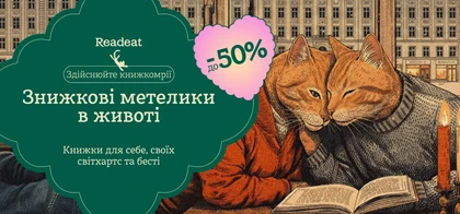 Знижки до -50% для закоханих у книжки