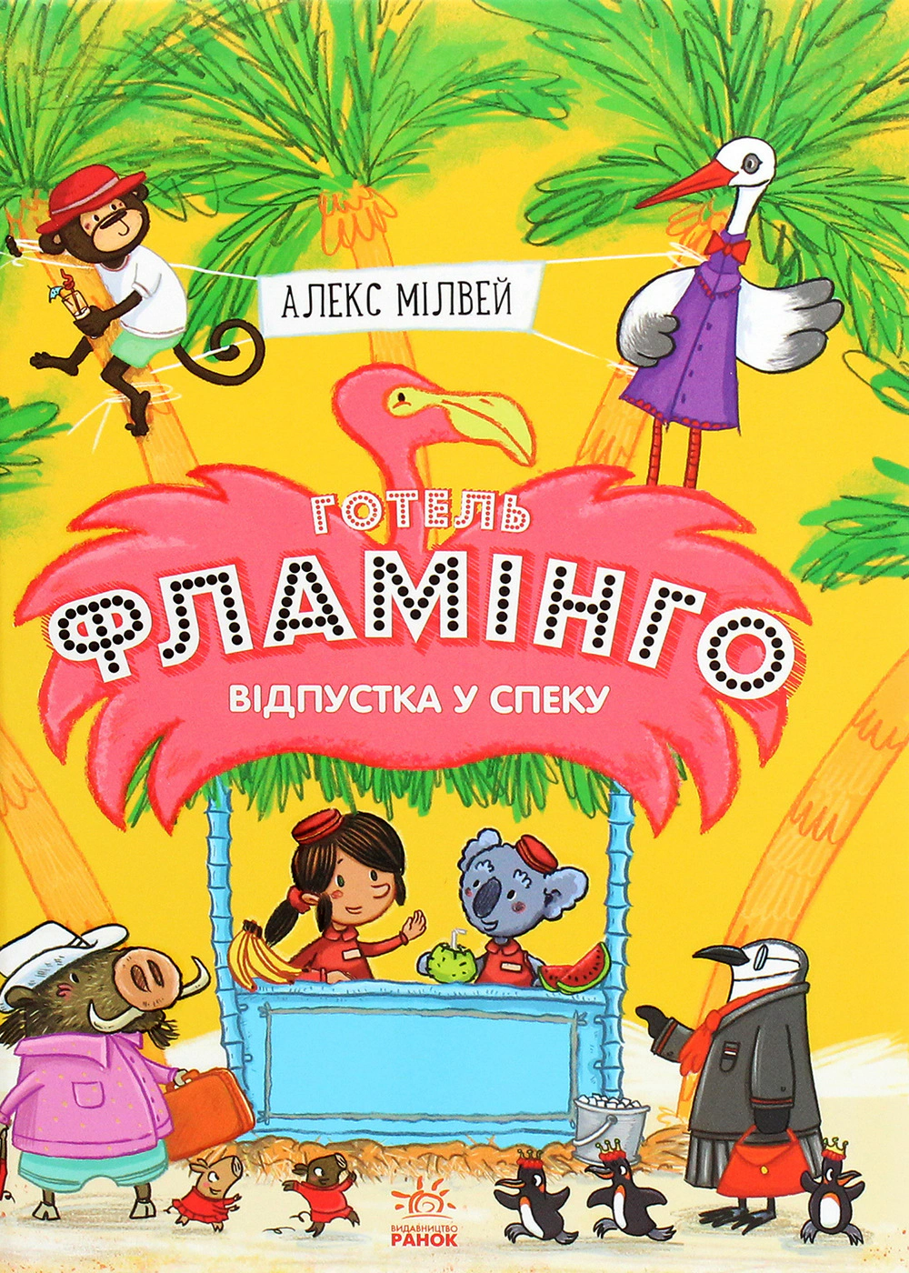 Обкладинка Відпустка у спеку. Готель Фламінго. Книга 2