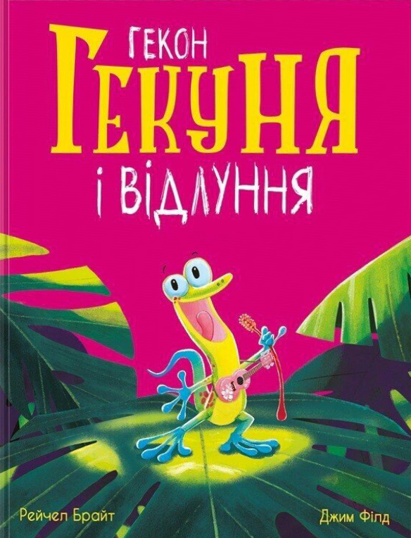 Обкладинка Гекон Гекуня і відлуння
