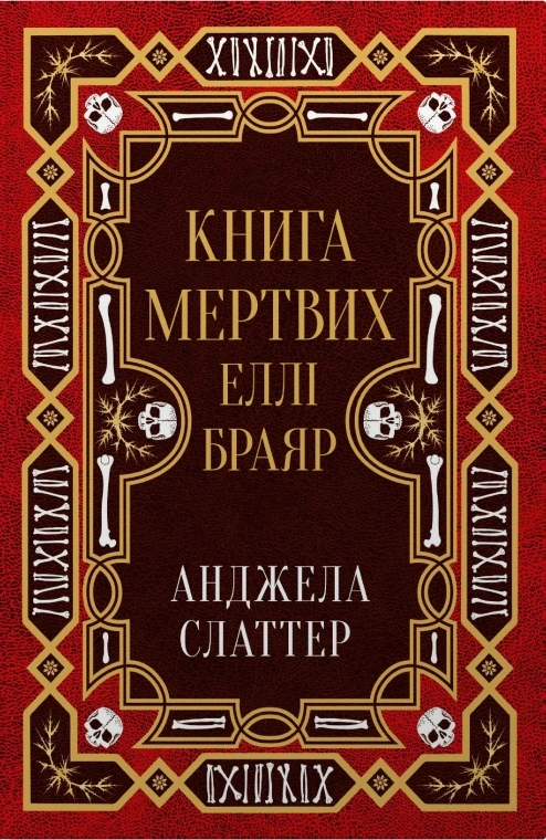 Обкладинка Книга мертвих Еллі Браяр