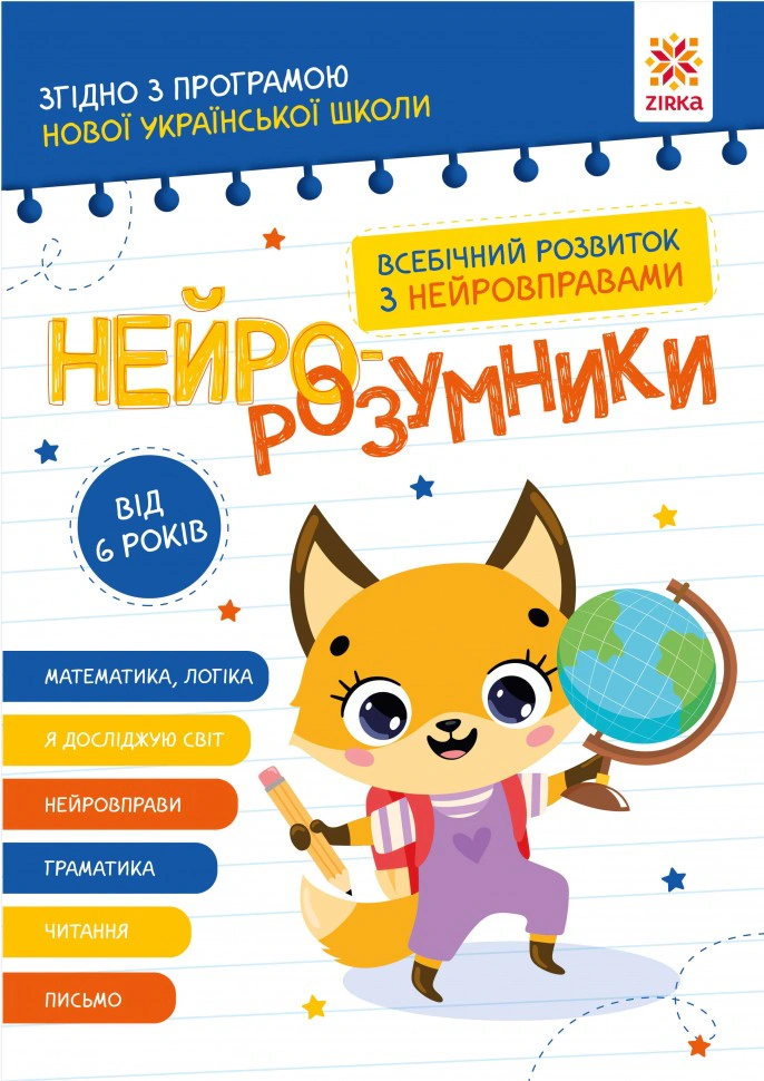 Обкладинка Нейро-розумники від 6 років